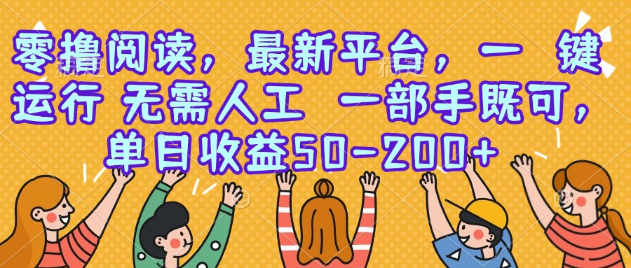 零撸阅读，最新平台，一键运行，无需人工 一部手机即可，单日收益50-200+壹加壹聊项目站壹加壹聊项目
