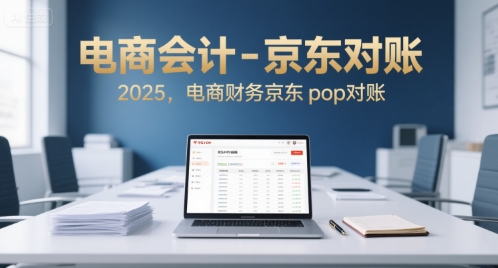 电商会计-京东对账2025，电商财务京东pop对账壹加壹聊项目站壹加壹聊项目