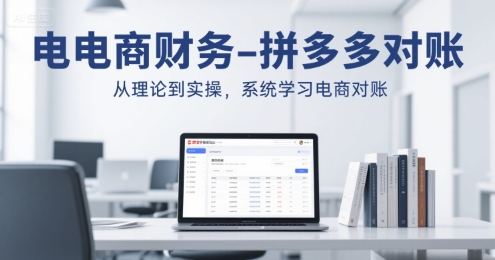 电商财务-拼多多对账，从理论到实操，系统学习电商对账壹加壹聊项目站壹加壹聊项目