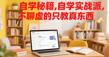 自学秘籍，自学实战派，不聊虚的只教真东西壹加壹聊项目站壹加壹聊项目