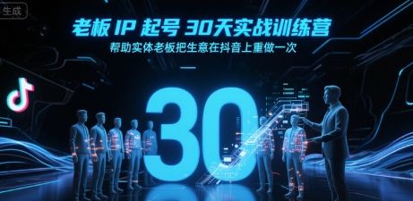 老板IP起号30天实战训练营，帮助实体老板把生意在抖音上重做一次壹加壹聊项目站壹加壹聊项目