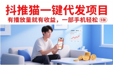 抖推猫一键代发项目，有播放量就有收益，一部手机轻松5张壹加壹聊项目站壹加壹聊项目