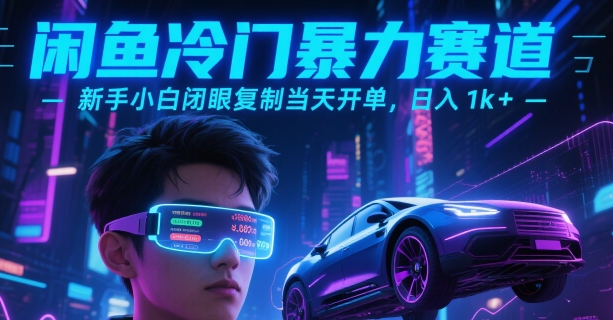 闲鱼冷门暴力赛道，新手小白闭眼复制当天开单，日入1k+【揭秘】壹加壹聊项目站壹加壹聊项目