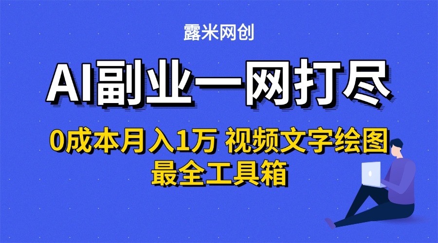 AI副业一网打尽0投入月入1万＋视频文字绘图最全工具箱壹加壹聊项目站壹加壹聊项目