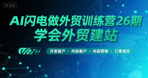 AI闪电做外贸训练营26期，学会外贸建站-开发客户-内容营销-订单成交壹加壹聊项目站壹加壹聊项目