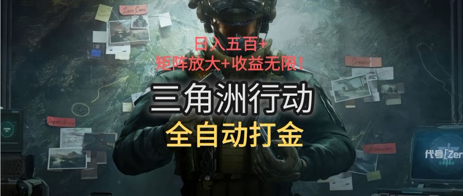 三角洲行动全自动打金搬砖：日入五百，矩阵放大+收益无限壹加壹聊项目站壹加壹聊项目