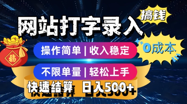 网站打字录入搞钱，0成本，操作简单，收入稳定，不限单量，轻松上手，快速结算，日入5张【揭秘】壹加壹聊项目站壹加壹聊项目