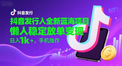 抖音发行人全新蓝海项目，懒人稳定放单变现,，日入1k+，手机操作【揭秘】壹加壹聊项目站壹加壹聊项目