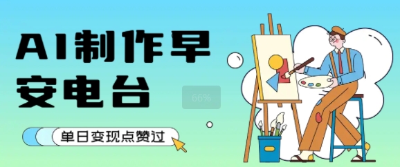 用AI制作早安电台，单日变现1k+，条条点赞过W壹加壹聊项目站壹加壹聊项目