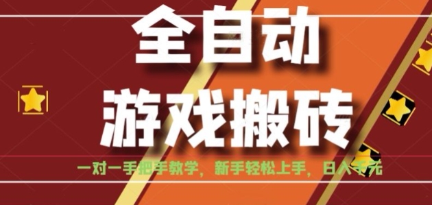 全自动游戏搬砖，日入1K，全程陪跑教学长期可做，小白轻松上手操作的稳定项目【揭秘】壹加壹聊项目站壹加壹聊项目