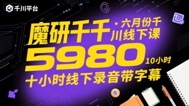 魔研千千·六月份千川线下课5980，十小时线下录音带字幕壹加壹聊项目站壹加壹聊项目