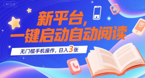 新平台，一键启动自动阅读，无门槛手机操作，日入3张+【揭秘】壹加壹聊项目站壹加壹聊项目