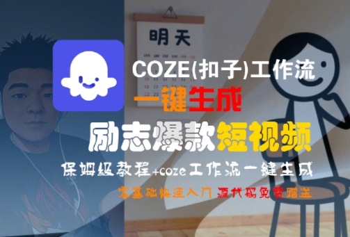 COZE(扣子)工作流一键生成励志爆款短视频，保姆级教程，零基础快速入门壹加壹聊项目站壹加壹聊项目