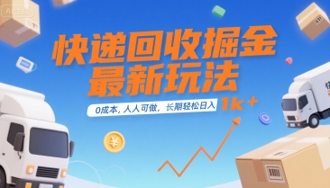 快递回收掘金最新玩法，0成本，人人可做，长期稳定的副业，轻松日入1k+【揭秘】壹加壹聊项目站壹加壹聊项目