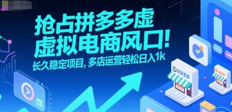 抢占拼多多虚拟电商风口：长久稳定项目，多店运营轻松日入1k壹加壹聊项目站壹加壹聊项目