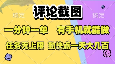评论截图，收益一个0.5元，一分钟一单，有手机就能做，上不封顶，可无限做，一天大几张【揭秘】壹加壹聊项目站壹加壹聊项目