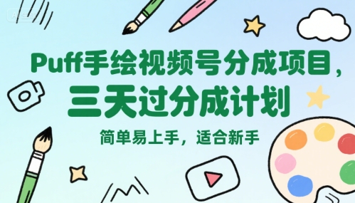 Puff手绘视频号分成项目，三天过分成计划，简单易上手，适合新手壹加壹聊项目站壹加壹聊项目