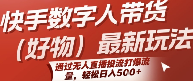 快手数字人带货(好物)最新玩法，通过无人直播投流打爆流量，轻松日入5张壹加壹聊项目站壹加壹聊项目