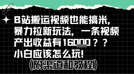 b站掘金计划？搬运视频也能挣拉新的收益，小白应该怎么玩！壹加壹聊项目站壹加壹聊项目