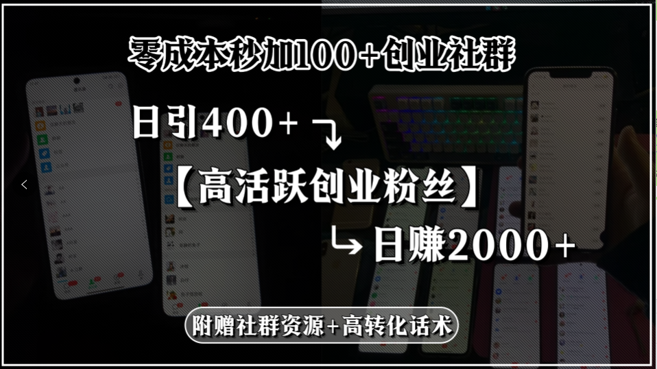 零成本秒加100+创业社群，日引400+高活跃创业粉丝，日赚2000+，附赠社…壹加壹聊项目站壹加壹聊项目