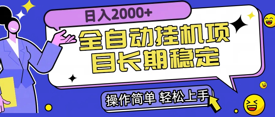 全自动挂机项目日入2000+长期稳定收益壹加壹聊项目站壹加壹聊项目
