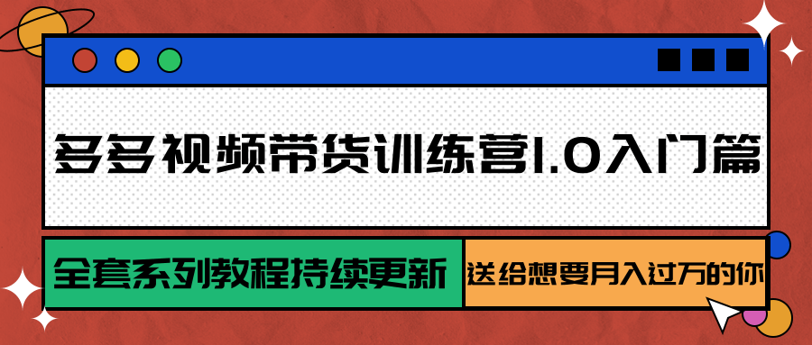 多多视频带货训练营1.0入门篇，全套系列教程持续更新，送给想要月入过万的你壹加壹聊项目站壹加壹聊项目