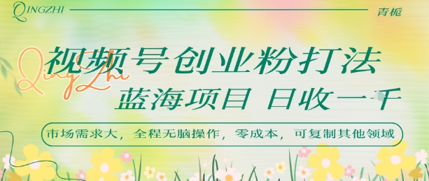 视频号创业粉打法，日入1k，蓝海项目，市场需求大，全程无脑操作，可复制壹加壹聊项目站壹加壹聊项目