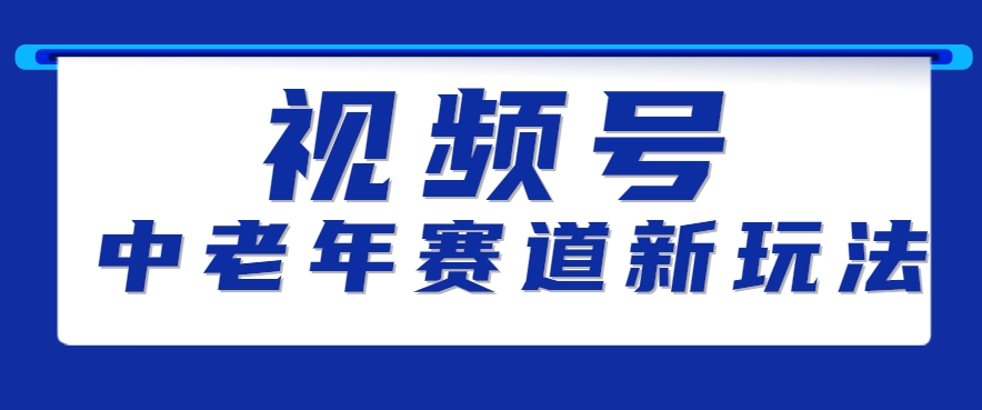 视频号中老年赛道新玩法，细分赛道杀出的黑马，素人读书累计卖了100000+壹加壹聊项目站壹加壹聊项目