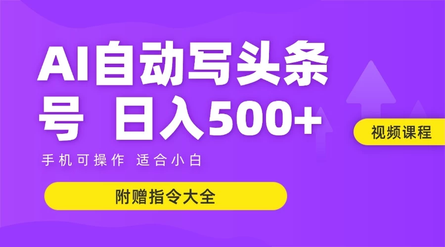 6月最新头条AI搬运创作教学 单日稳定收入500+壹加壹聊项目站壹加壹聊项目